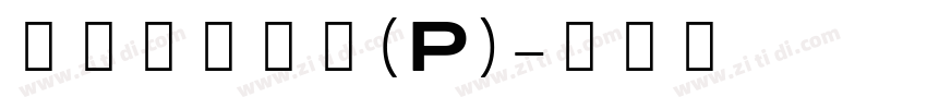 華康超特楷體(P)字体转换
