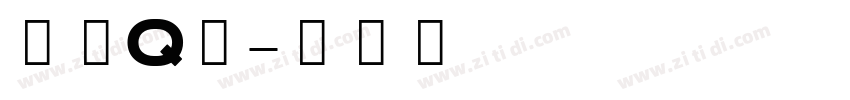 汉仪Q豆字体转换