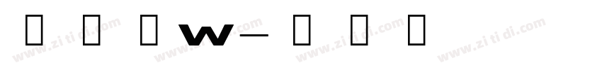 夏日体w字体转换