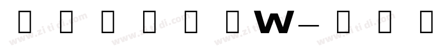山海博雅古隶W字体转换