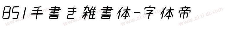 851手書き雑書体字体转换