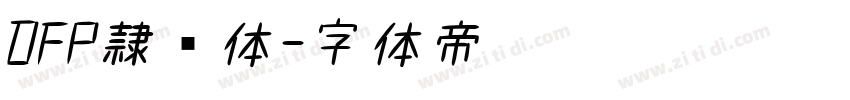 DFP隷书体字体转换