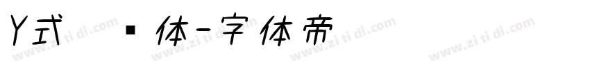 Y式笔书体字体转换