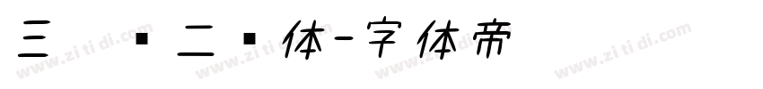 三极贤二书体字体转换