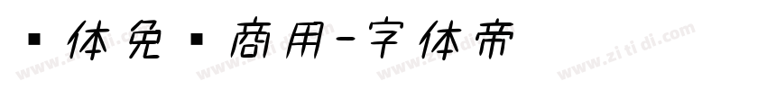 书体免费商用字体转换