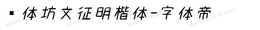 书体坊文征明楷体字体转换