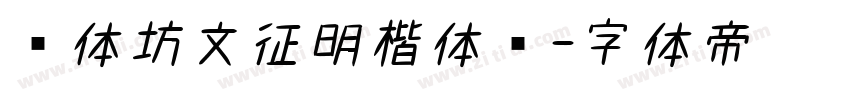 书体坊文征明楷体简字体转换