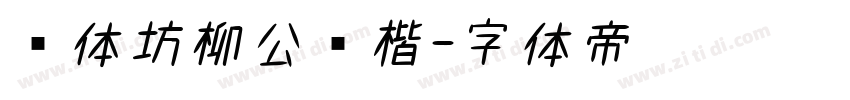 书体坊柳公权楷字体转换