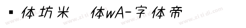 书体坊米芾体wA字体转换