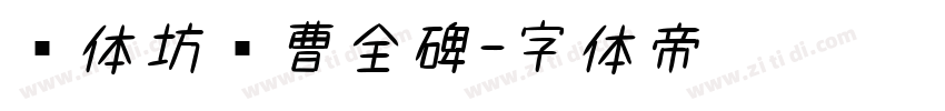 书体坊续曹全碑字体转换