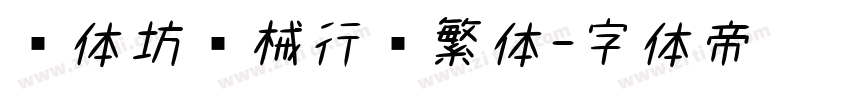 书体坊苏械行书繁体字体转换