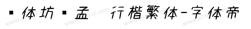 书体坊赵孟頫行楷繁体字体转换