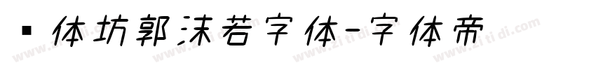 书体坊郭沫若字体字体转换