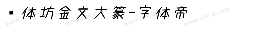 书体坊金文大篆字体转换