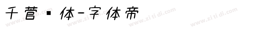千菅书体字体转换