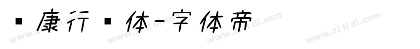 华康行书体字体转换