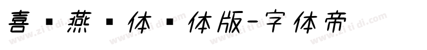 喜鹊燕书体简体版字体转换