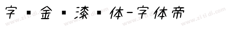 字语金农漆书体字体转换
