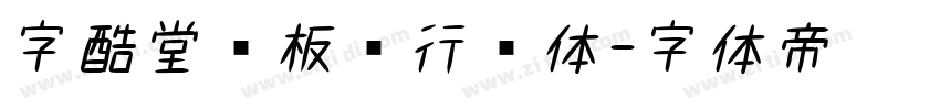 字酷堂郑板桥行书体字体转换