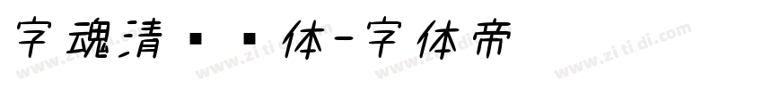 字魂清润书体字体转换