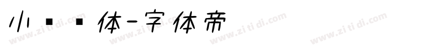 小圆书体字体转换