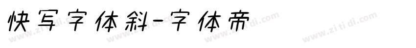 快写字体斜字体转换