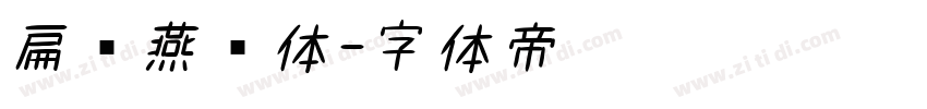 扁鹊燕书体字体转换