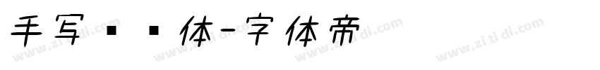 手写录书体字体转换