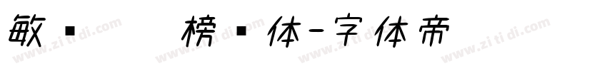 敏锐琅琊榜书体字体转换