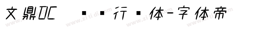 文鼎DC蔡燊轩行书体字体转换