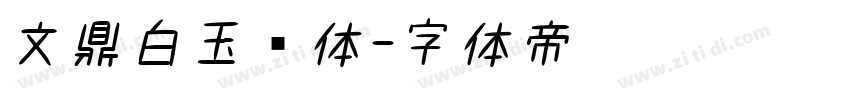 文鼎白玉书体字体转换