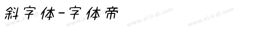 斜字体字体转换