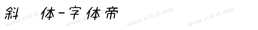 斜黑体字体转换