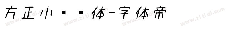 方正小圆书体字体转换