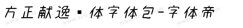 方正献逸书体字体包字体转换