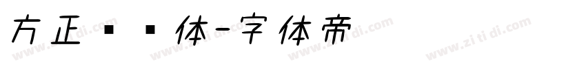方正经书体字体转换