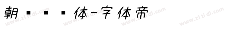朝鲜宫书体字体转换