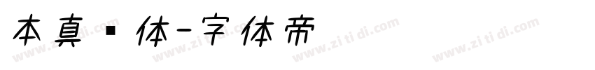 本真书体字体转换