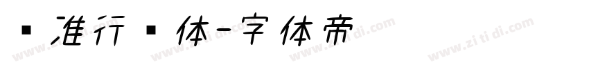 标准行书体字体转换