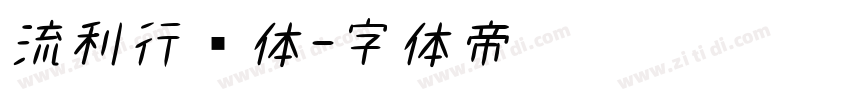 流利行书体字体转换