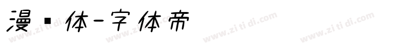 漫书体字体转换
