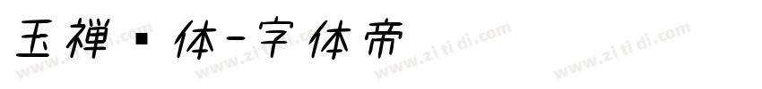 玉禅书体字体转换