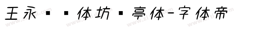 王永强书体坊兰亭体字体转换