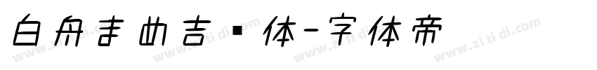 白舟まめ吉书体字体转换