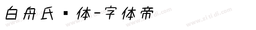 白舟氏书体字体转换