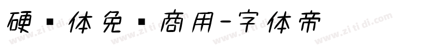 硬书体免费商用字体转换