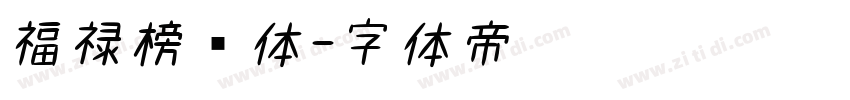 福禄榜书体字体转换