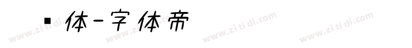 笔书体字体转换