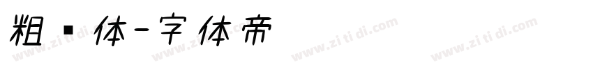 粗书体字体转换