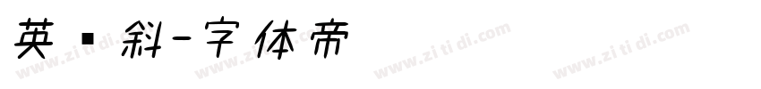英语斜字体转换